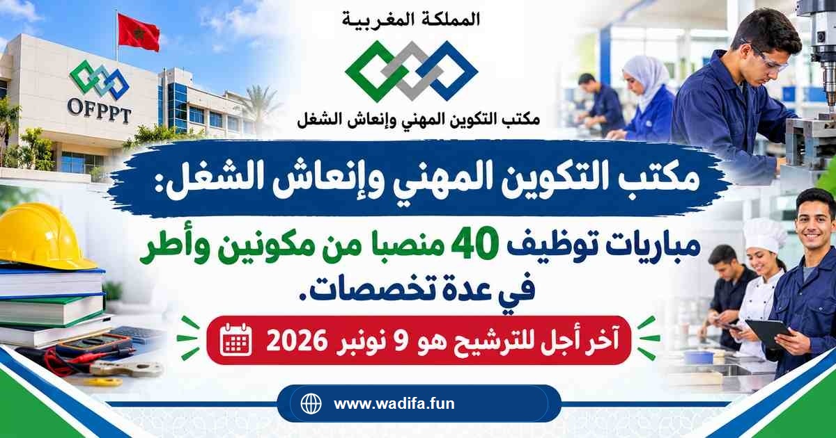 إعلان مباراة مكتب التكوين المهني وإنعاش الشغل OFPPT توظيف 40 منصبا