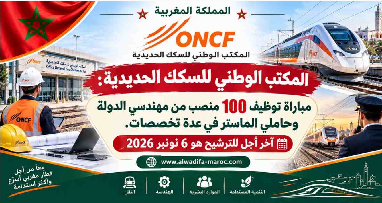 المكتب الوطني للسكك الحديدية: مباراة توظيف 100 منصب من مهندسي الدولة وحاملي الماستر في عدة تخصصات