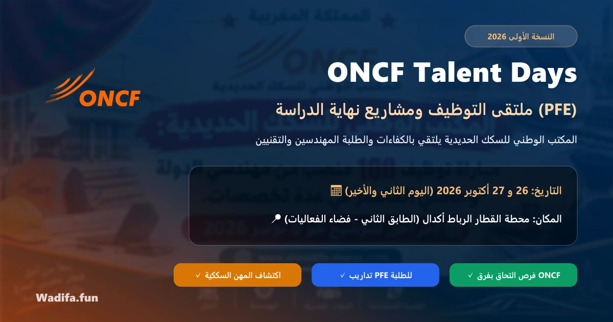 فعاليات ملتقى ONCF Talent Days 2026 بمحطة القطار الرباط أكدال للتوظيف وتداريب PFE
