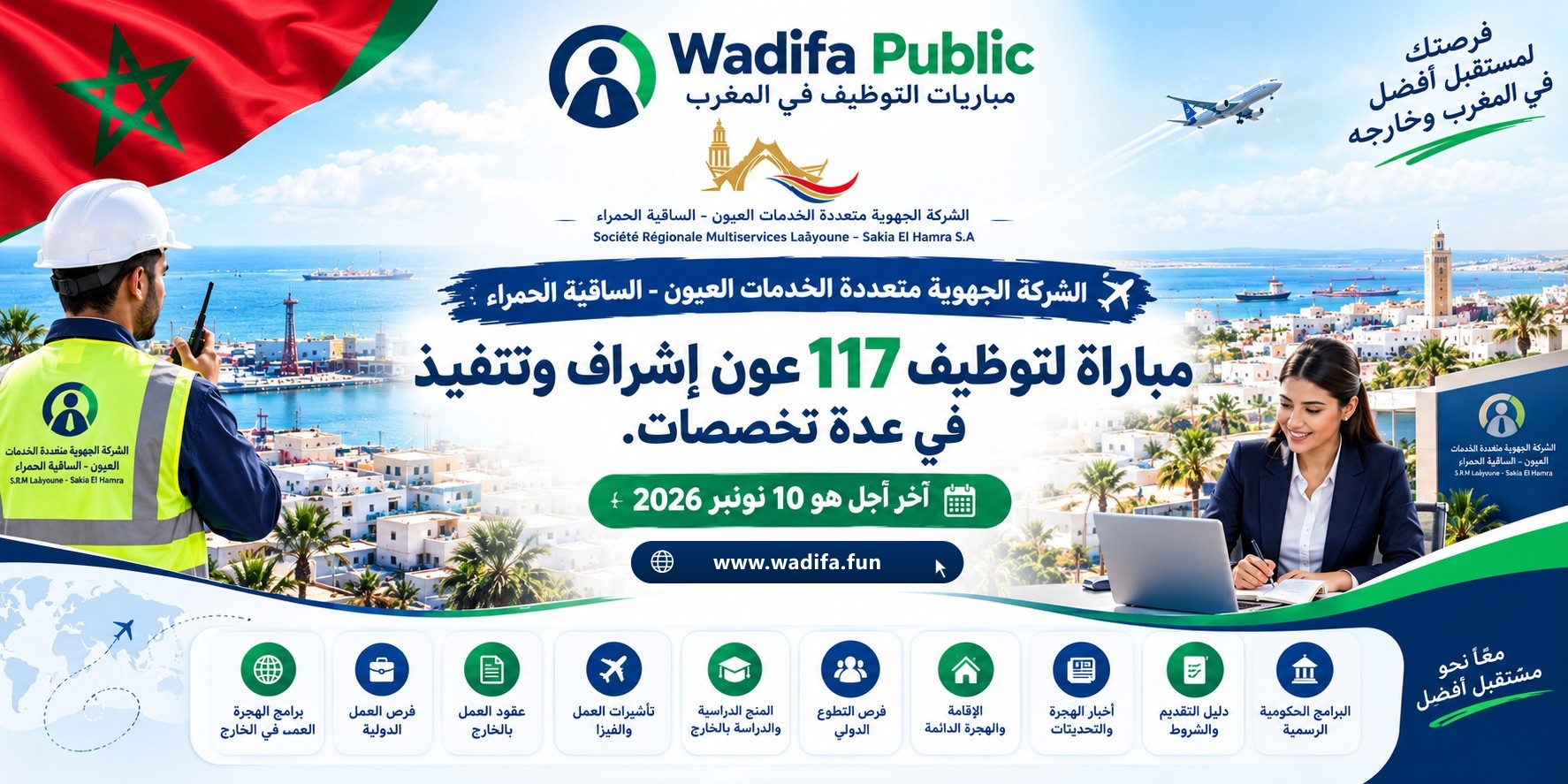 إعلان مباراة لتوظيف 117 عون إشراف وتنفيذ بالشركة الجهوية متعددة الخدمات العيون - الساقية الحمراء